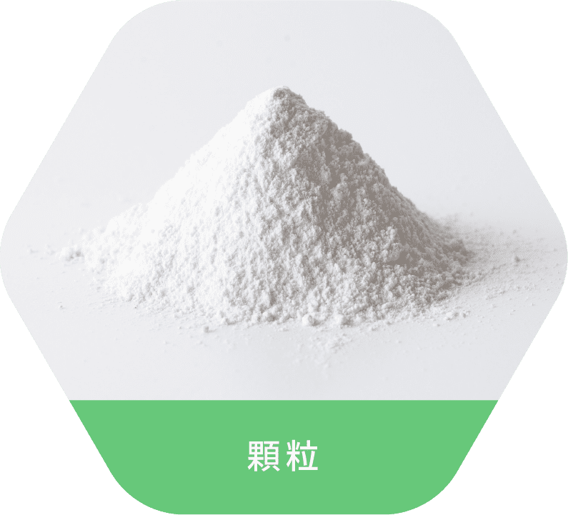 顆粒