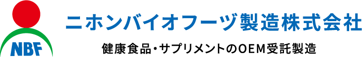 健康食品・サプリメントのOEM受託製造 ニホンバイオフーヅ製造株式会社